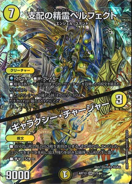 [DMART-12]支配の精霊ペルフェクト／ギャラクシー・チャージャー【SR】1/5