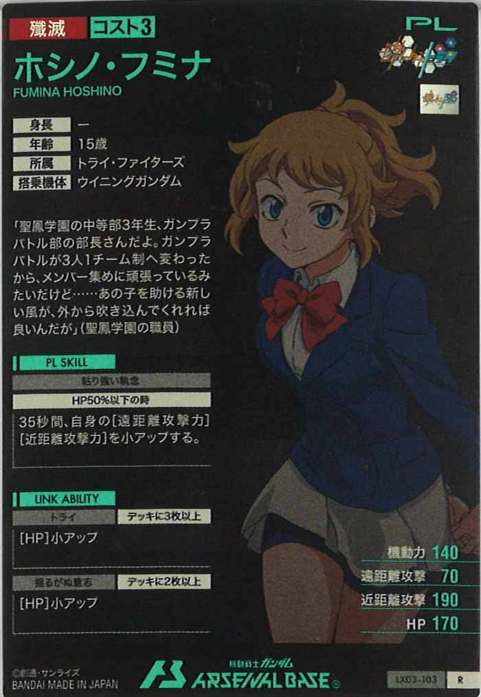 [LX03]ホシノ・フミナ【R】LX03-103