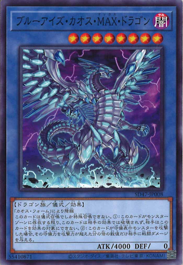 [SD47]ブルーアイズ・カオス・ＭＡＸ・ドラゴン(ノーマル)SD47-JP008