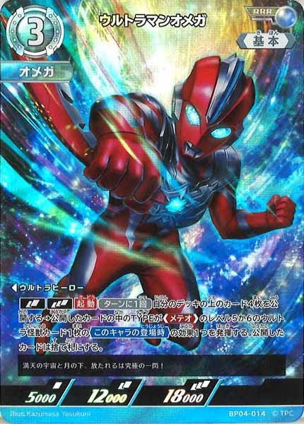 [BP04]ウルトラマンオメガ【RRR】BP04-014