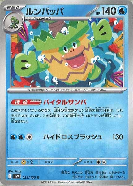 [SV9]ルンパッパ【R】023/100