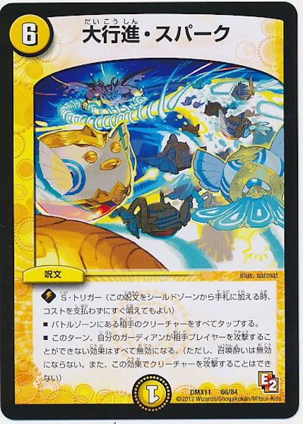 [DMX-11]大行進・スパーク【P】66/84