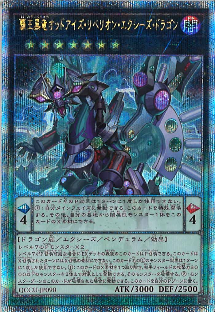 [QCCU]覇王黒竜オッドアイズ・リベリオン・エクシーズ・ドラゴン(クォーターセンチュリーシークレットレア)QCCU-JP090
