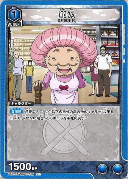 [UA17-BT]節乃【U】UA17BT/TRK-1-058