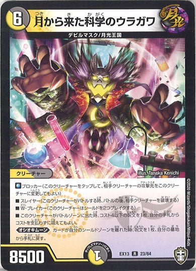 [DMEX-13]月から来た科学のウラガワ 【R】23/84