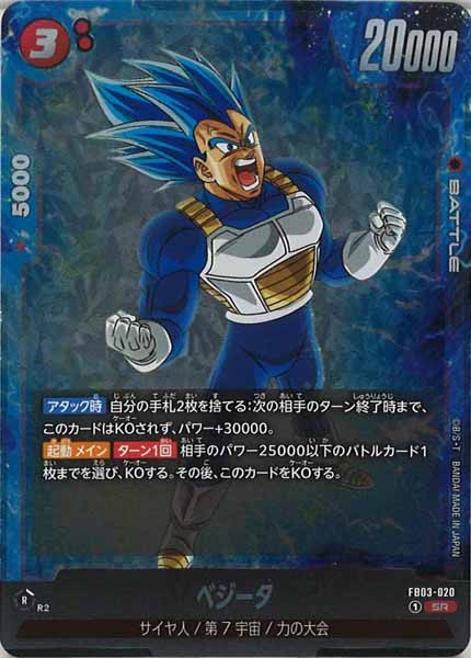 [FB03]ベジータ【SR】FB03-020