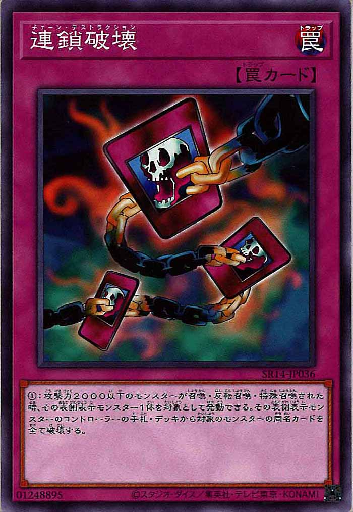 [SR14]連鎖破壊 (ノーマル)SR14-JP036