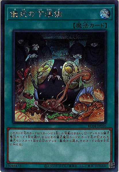 [RC04]儀式の下準備(シークレットレア)RC04-JP056