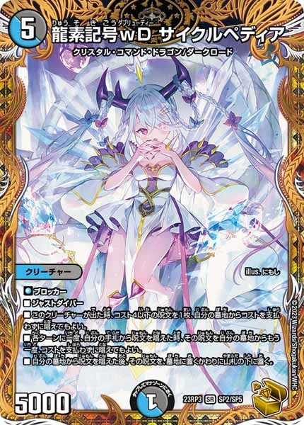[DM23-RP3]龍素記号wD サイクルペディア（金トレジャー）【SR】SP2/SP5