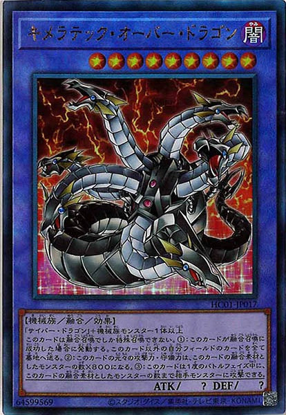 [HC01]キメラテック・オーバー・ドラゴン(アルティメットレア)HC01-JP017
