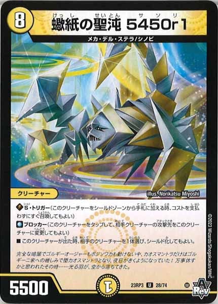 [DM23-RP3]蠍紙の聖沌 5450r1【UC】28/74