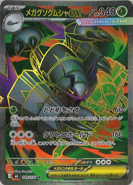 M6]メガグソクムシャex【SR】089/076 – フルコンプ ONLINE SHOP