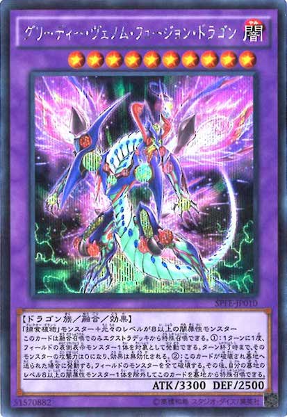 [SPFE]グリーディー・ヴェノム・フュージョン・ドラゴン(シークレットレア)SPFE-JP010
