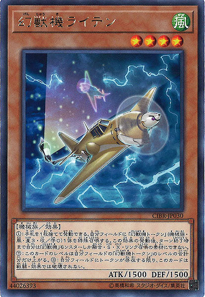 [CIBR]幻獣機ライテン(レア)CIBR-JP030