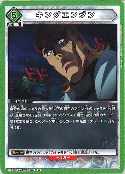 [UA35-BT]キングエンジン【U】UA35BT/OPM-1-064