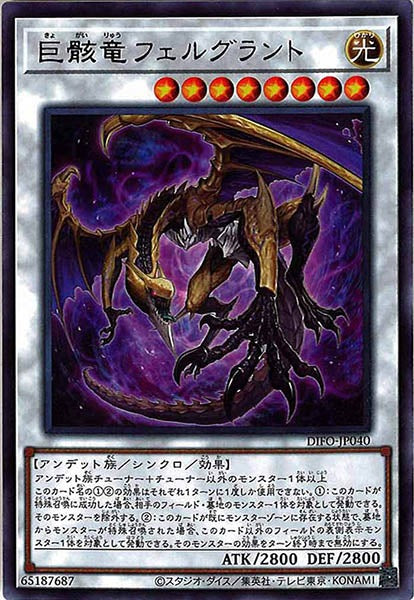 [DIFO]巨骸竜フェルグラント(レア)DIFO-JP040