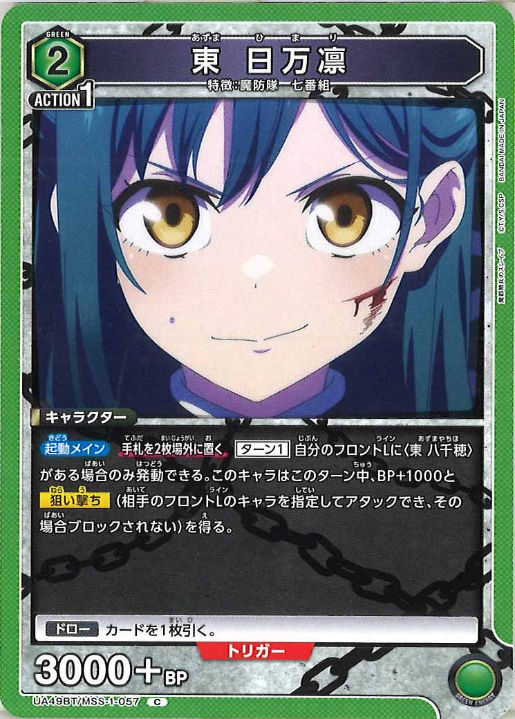 [UA49BT]東 日万凛【C】UA49BT/MSS-1-057