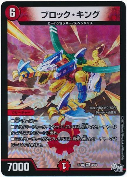 [DMRP-01]ブロック・キング【VR】8/93