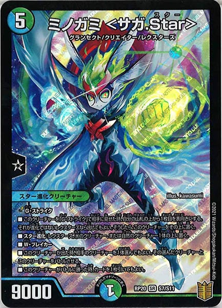 [DMRP-20]ミノガミ ＜サガ.Star＞【SR】S7/S11