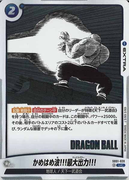 [SB01]かめはめ波!!!最大出力!!!【UC】SB01-020