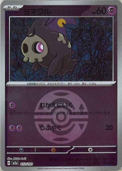 [M2a]ヨマワル（ボールマーク仕様）【No mark】072/193