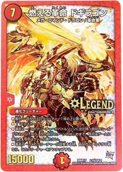 [DMR-17]燃える革命 ドギラゴン【SE】L1秘3/L2