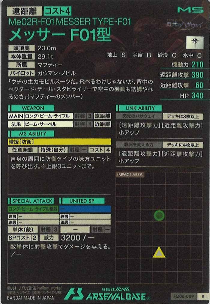 [FQ06]メッサーF01型【R】FQ06-009
