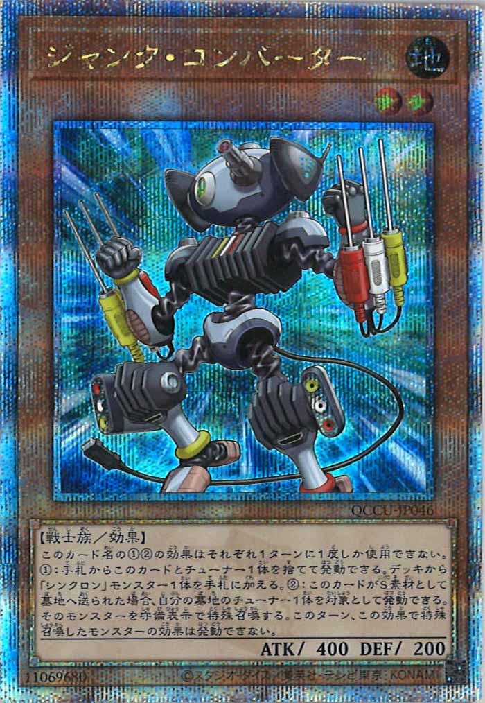 [QCCU]ジャンク・コンバーター(クォーターセンチュリーシークレットレア)QCCU-JP046