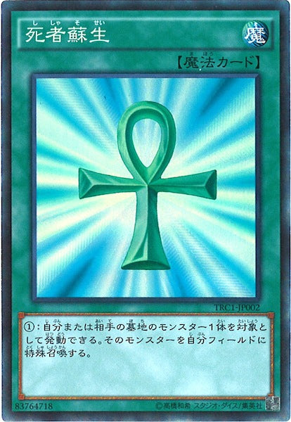 [TRC1]死者蘇生(コレクターズレア)TRC1-JP002