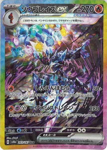 [SV8a]ソウブレイズex【SAR】203/187