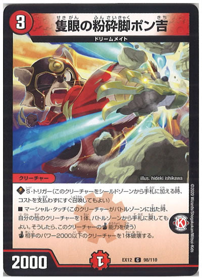 [DMEX-12]隻眼の粉砕脚ポン吉【C】98/110