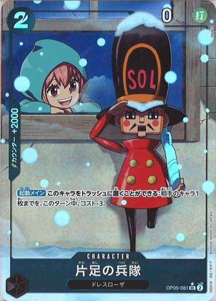 [OP_PRB-01]片足の兵隊(新規イラスト)【UC】OP05-081（★illust.tasaka）