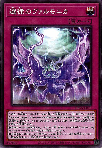 [DBVS]選律のヴァルモニカ(ノーマル)DBVS-JP040