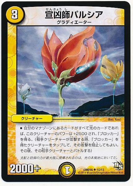 [DMD-16]宣凶師パルシア【UC】10/13