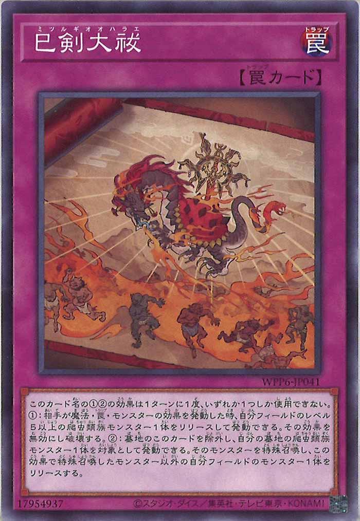 [WPP6]巳剣大祓(ノーマル)WPP6-JP041