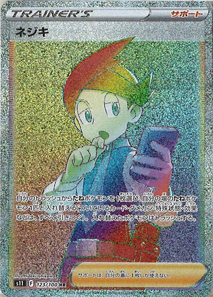 [s11]ネジキ【HR】123/100