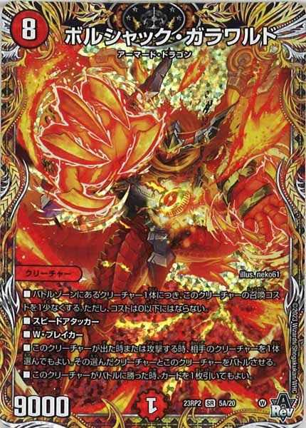 [DM23-RP2]ボルシャック・ガラワルド【SE】5A/20