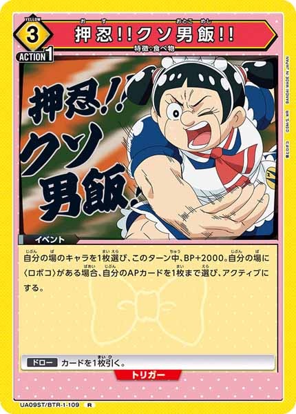 [UA09-ST]押忍!!クソ男飯!!【R】UA09ST/BTR-1-109