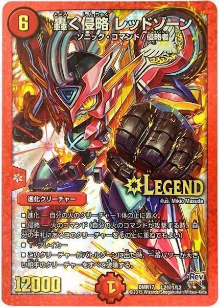 [DMR-17]轟く侵略 レッドゾーン【SE】L2秘1/L2