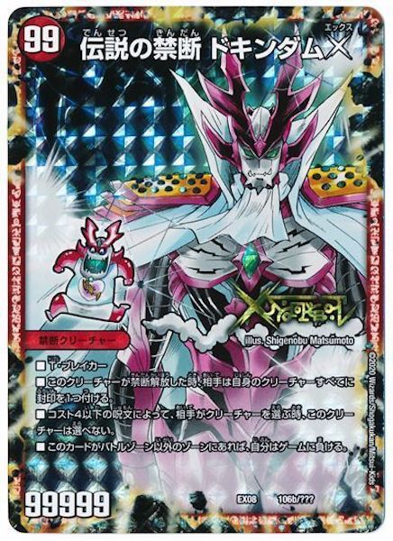 [DMEX-08]禁断 封印されしX ／伝説の禁断 ドキンダムX【P】106b/???
