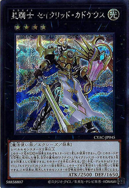 [CYAC]星騎士 セイクリッド・カドケウス(シークレットレア)CYAC-JP045