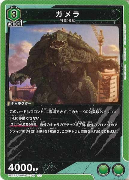 [UA22-BT]ガメラ【U】UA22BT/GMR-1-048
