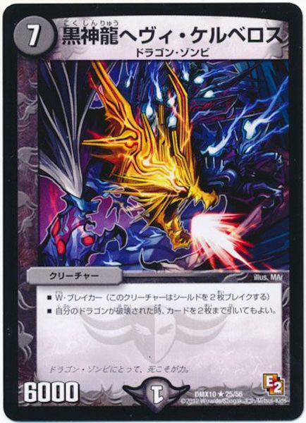 [DMX-10]黒神龍ヘヴィ・ケルベロス【R】25/56