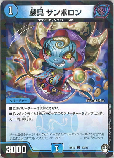 [DMRP-15]戯具 ザンボロン（ラミ加工 ）【C】67/95