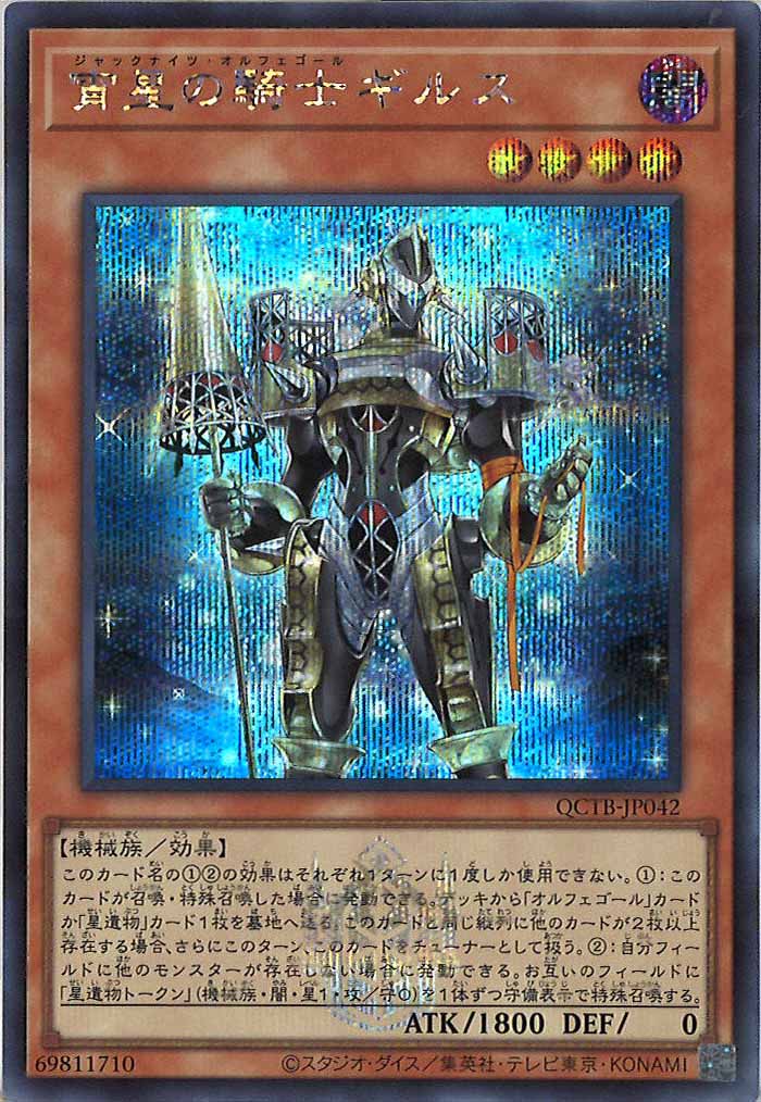 [QCTB]宵星の騎士ギルス(シークレットレア)QCTB-JP042