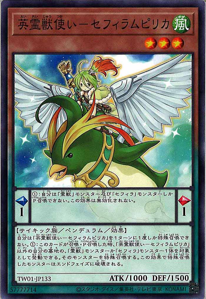 [TW01]英霊獣使い－セフィラムピリカ(ノーマル)TW01-JP133