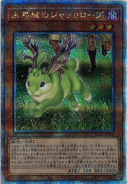 [RC04]未界域のジャッカロープ(クォーターセンチュリーシークレットレア)RC04-JP014