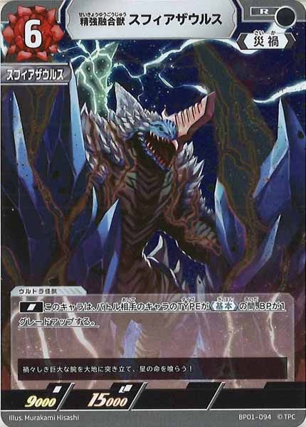[BP01]精強融合獣 スフィアザウルス【R】BP01-094