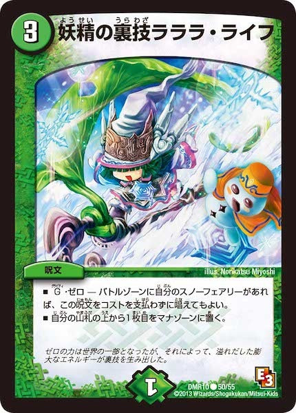 [DMR-10]妖精の裏技 ラララ・ライフ【C】50/55