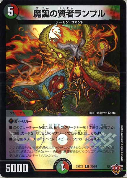 [DM25-EX3]魔誕の賢者ランブル（ホイル加工）【R】36/80